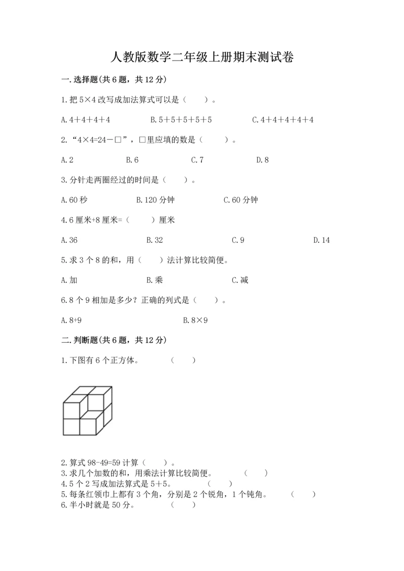 人教版数学二年级上册期末测试卷含答案ab卷.docx