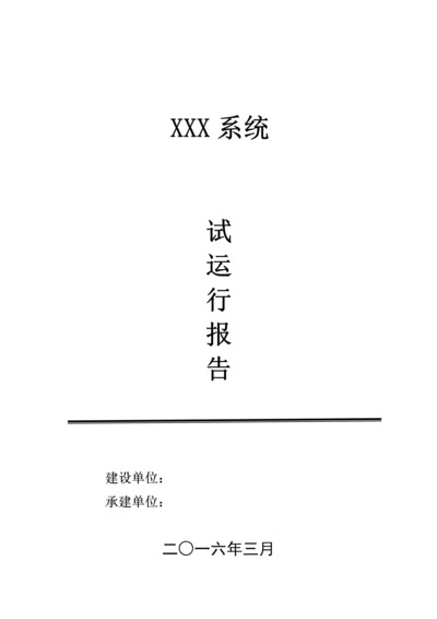 软件系统试运行报告.docx