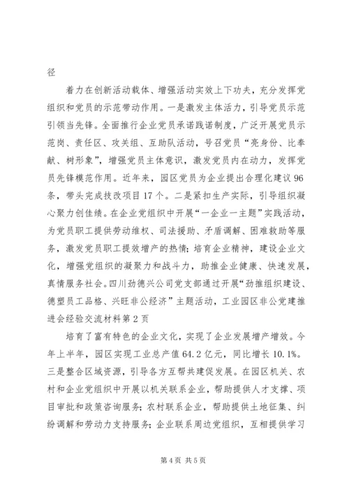 工业园区非公党建推进会经验交流材料.docx