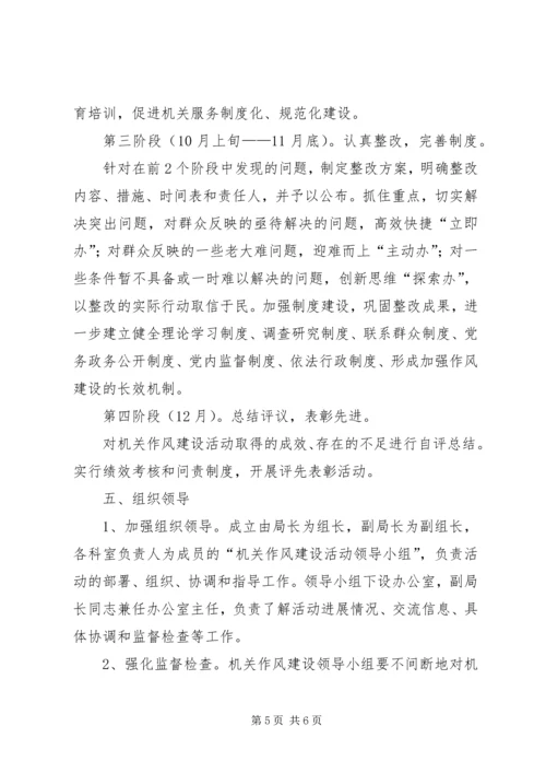 葡萄酒局作风建设实施方案.docx