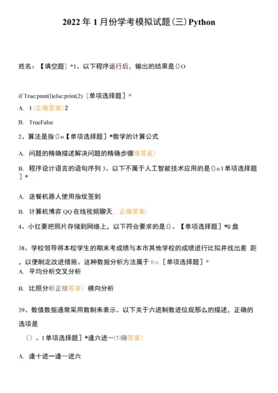 2022年1月份学考模拟试题(三)Python.docx