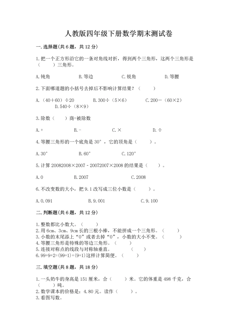 人教版四年级下册数学期末测试卷附答案（实用）.docx