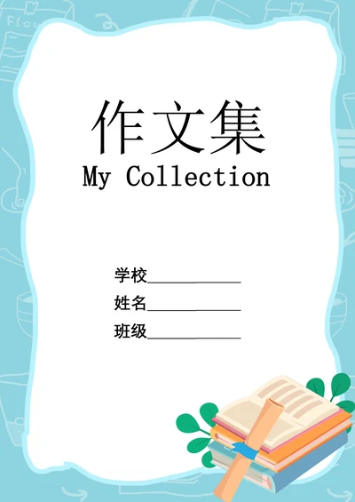 卡通风校园风学生作文集封面设计