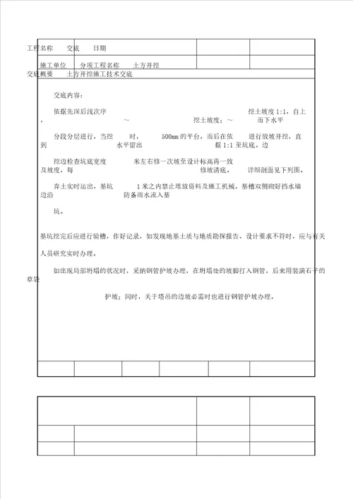 土方开挖施工技术交底