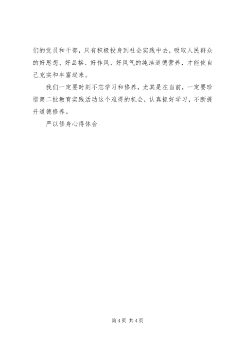 学习严以修身心得体会 (5).docx