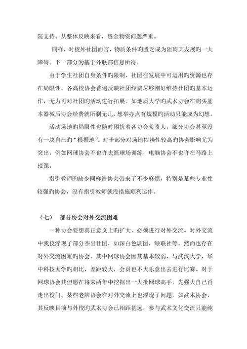 wust社团调研综合报告.docx