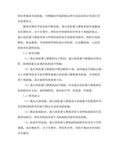 蛋白质折叠与聚集的机制研究