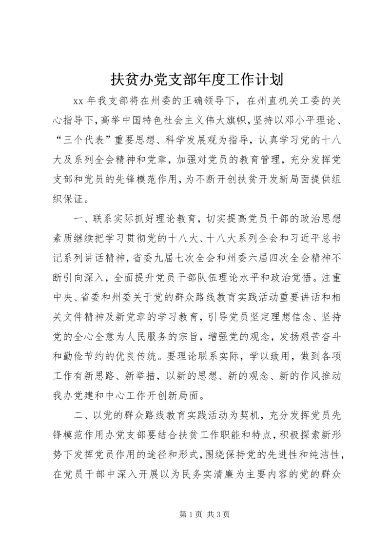 扶贫办党支部年度工作计划.docx