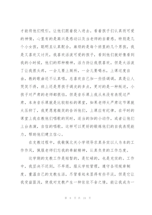 支教实习自我总结范文5篇.docx