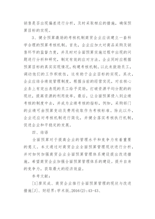 商贸企业全面预算管理体系建设探讨论文.docx