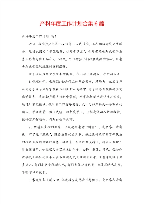 产科年度工作计划合集6篇