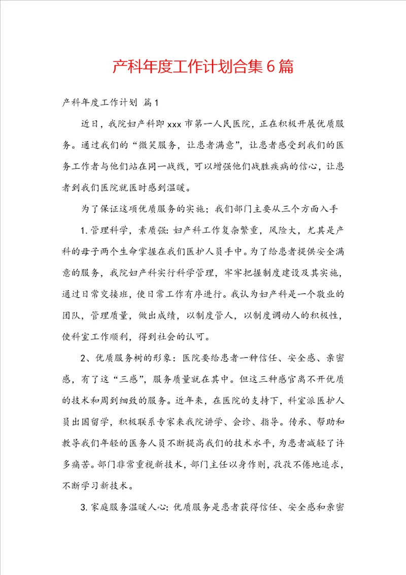 产科年度工作计划合集6篇