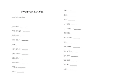 中外合作合同集合10篇