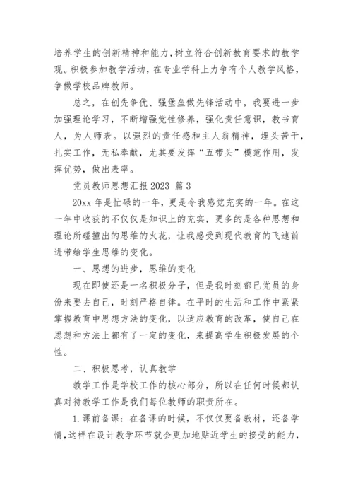 党员教师思想汇报2023.docx