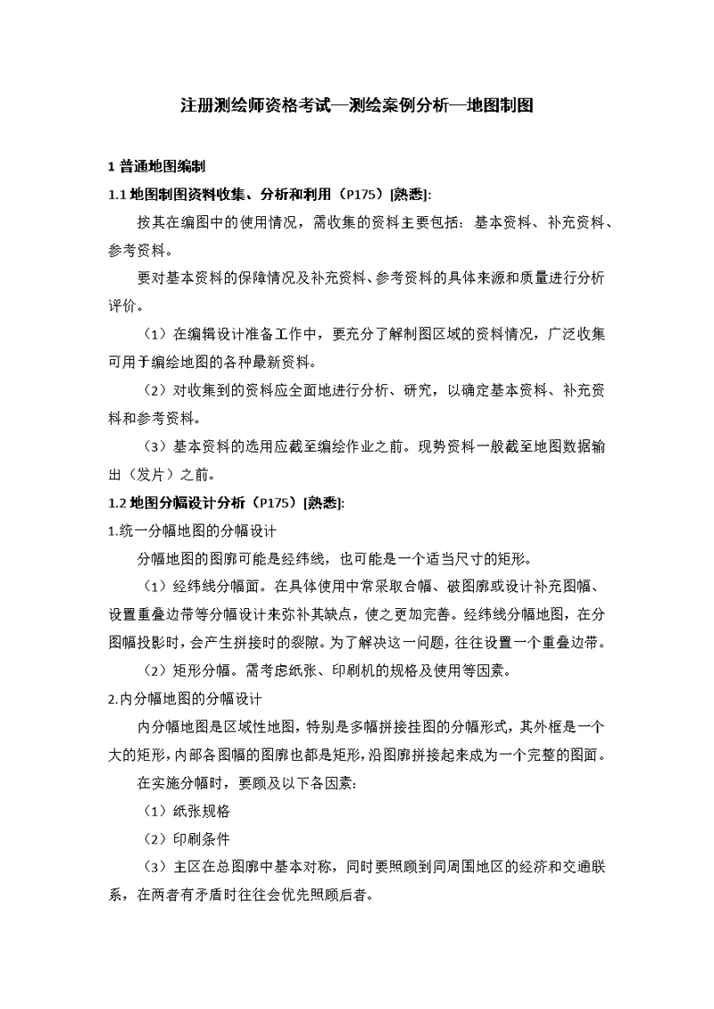 309注册测绘师资格考试--测绘案例分析--地图制图