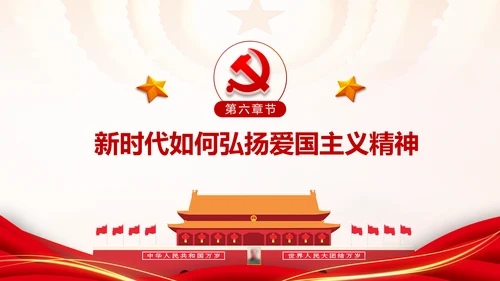 加强爱国主义教育弘扬爱国主义精神主题教育PPT微党课