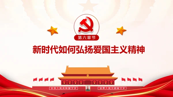 加强爱国主义教育弘扬爱国主义精神主题教育PPT微党课