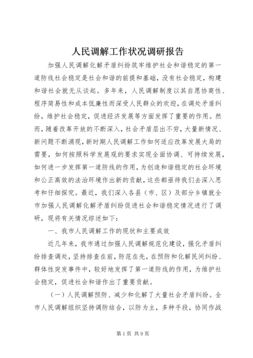 人民调解工作状况调研报告.docx