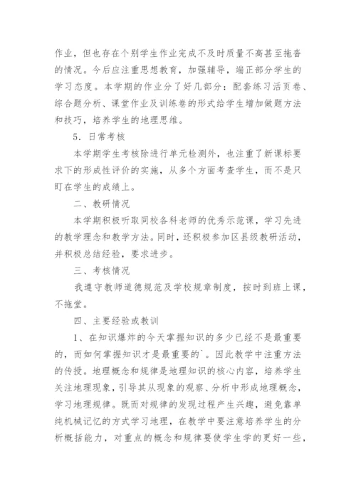 高一上学期地理教学工作总结.docx