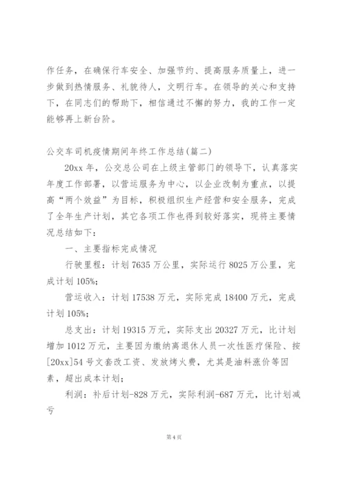 新年公交车司机个人工作总结 (5篇).docx