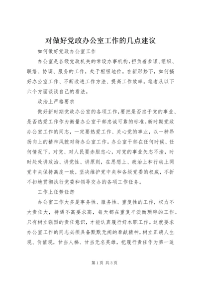 对做好党政办公室工作的几点建议 (2).docx