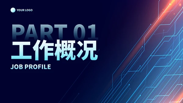商务科技风线条光效年中述职汇报PPT模板
