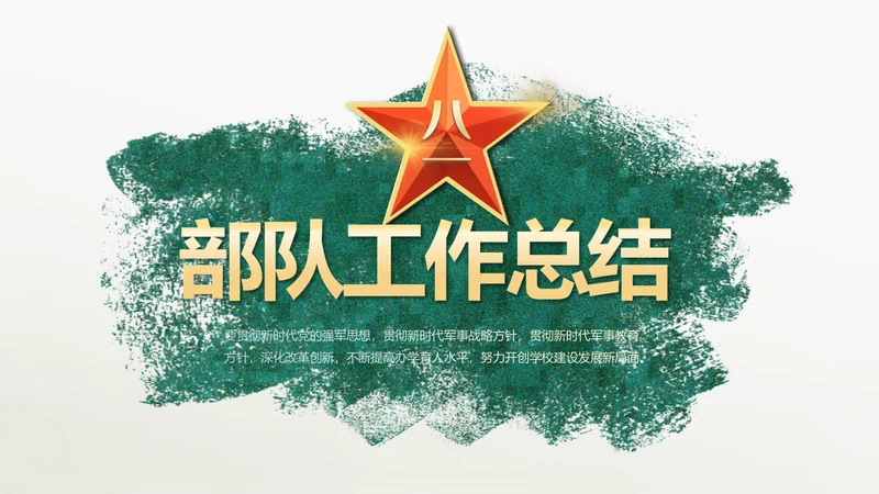 致敬八一建军节部队军事动态PPT