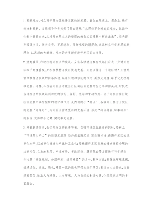 以科学发展观为指导促进山西省级开发区又快又好地发展.docx