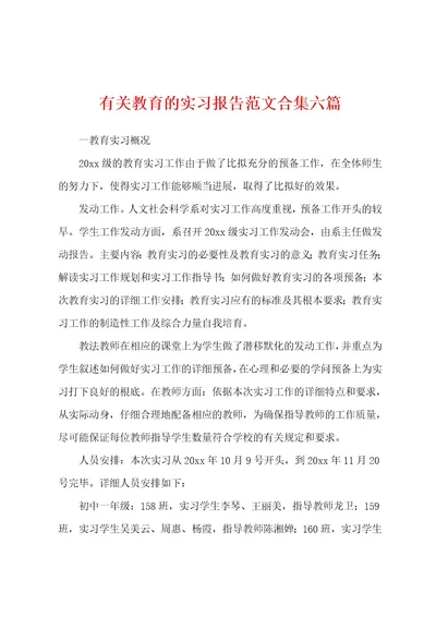 有关教育的实习报告范文六篇