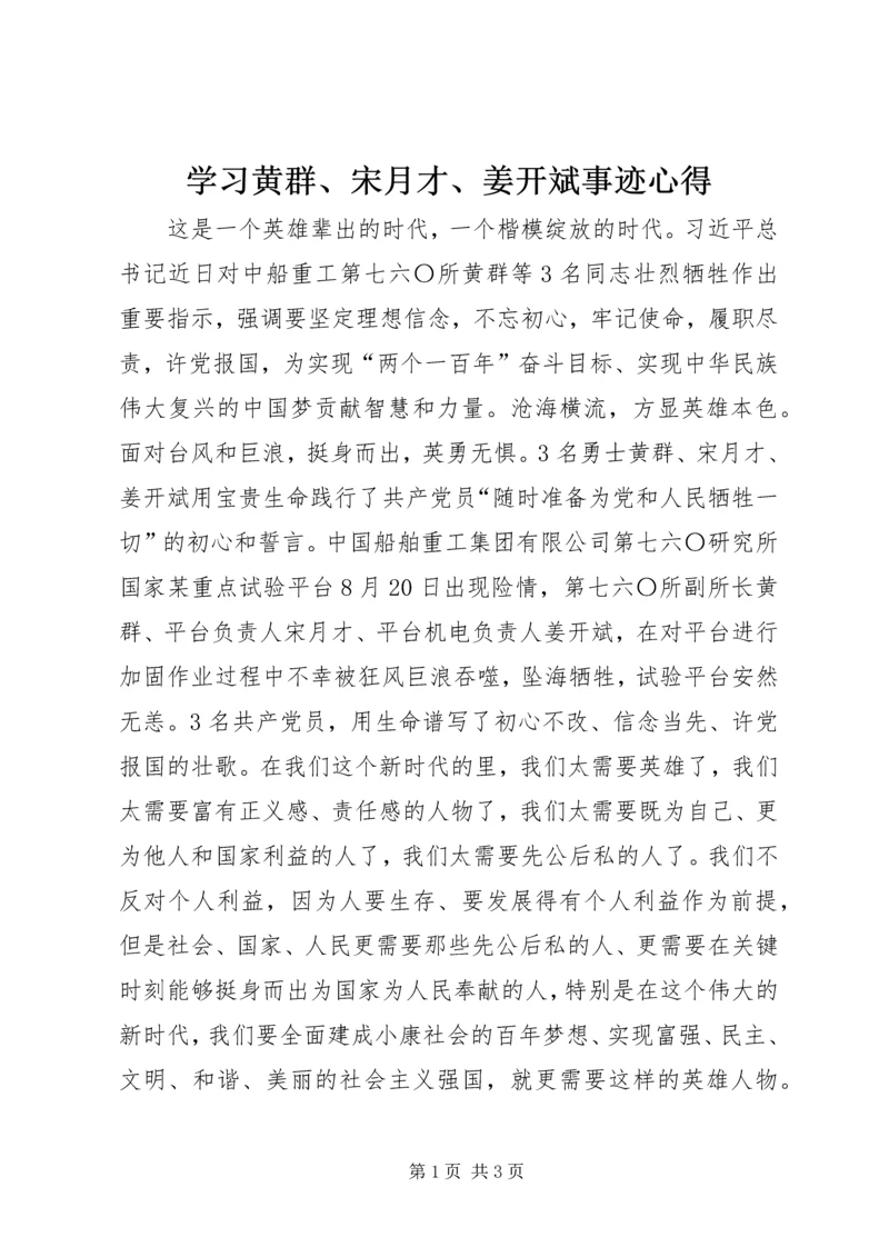 学习黄群、宋月才、姜开斌事迹心得.docx