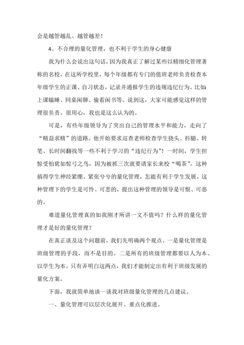 浅谈“班级量化管理”.docx