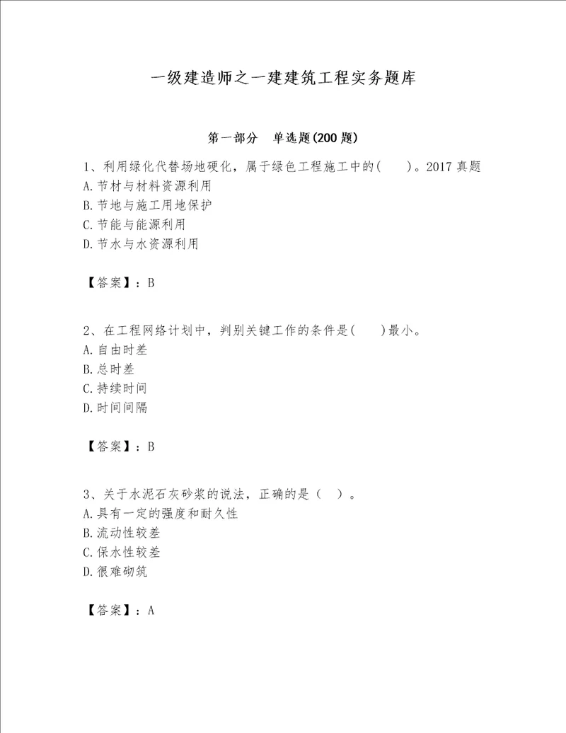 一级建造师之一建建筑工程实务题库（模拟题）word版