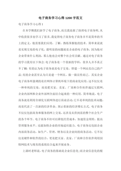 电子商务学习心得1200字范文.docx