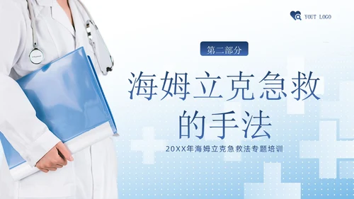 海姆立克急救法急救知识培训PPT课件