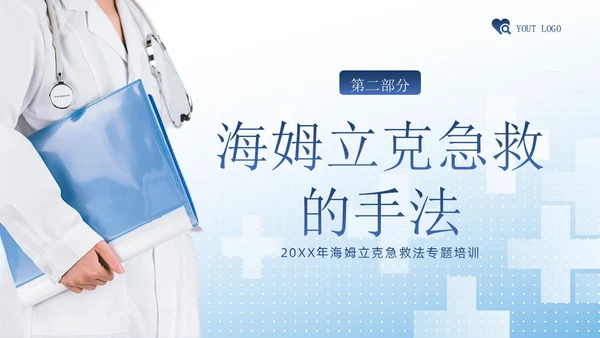 海姆立克急救法急救知识培训PPT课件