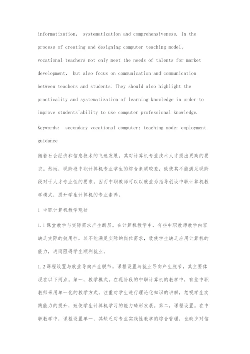 刍议以就业为导向的中职计算机教学模式.docx