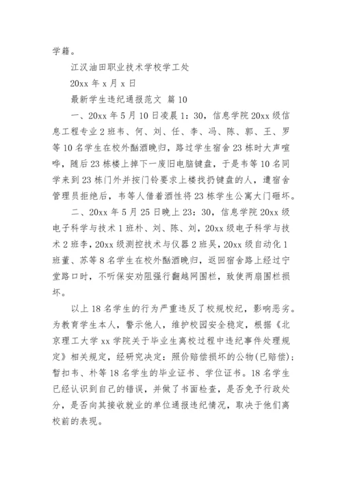 最新学生违纪通报范文.docx