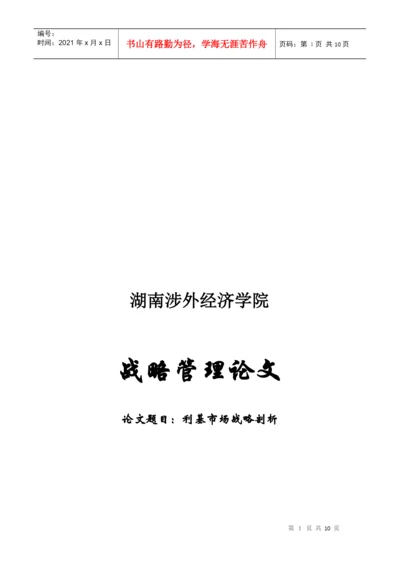 利基市场战略剖析论文.docx