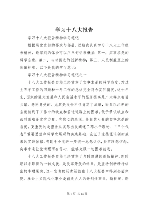 学习十八大报告 (2).docx