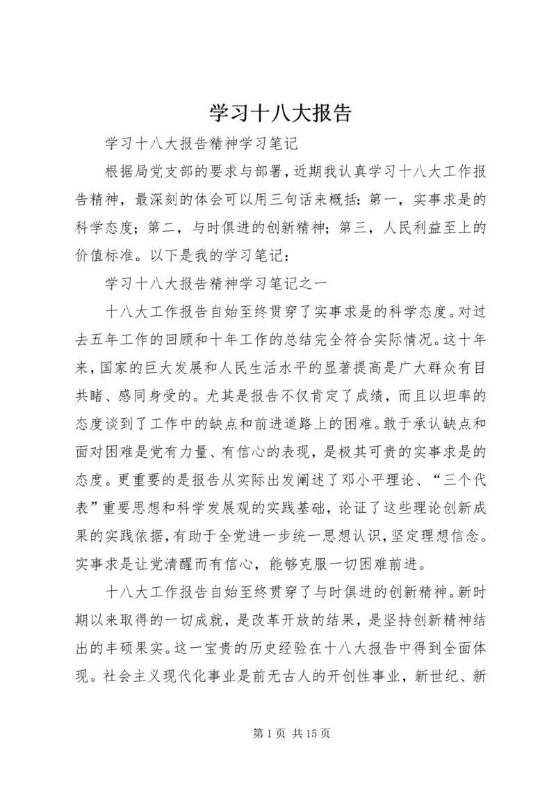 学习十八大报告 (2).docx