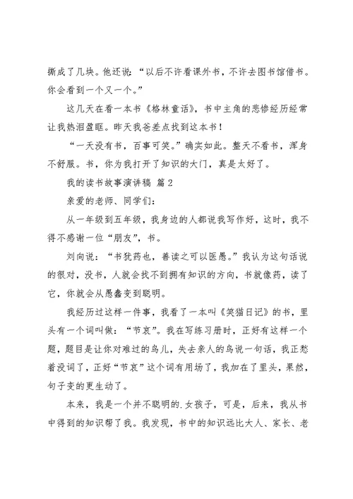 实用的我的读书故事演讲稿4篇(共6页)