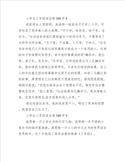 小学生三字经读后感100字10篇
