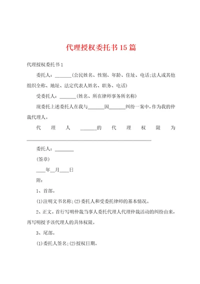 代理授权委托书15篇