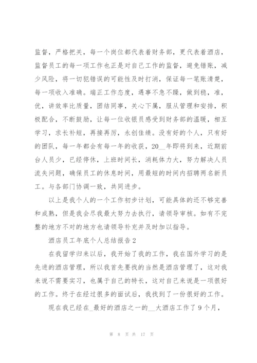 酒店员工年底个人总结报告5篇.docx
