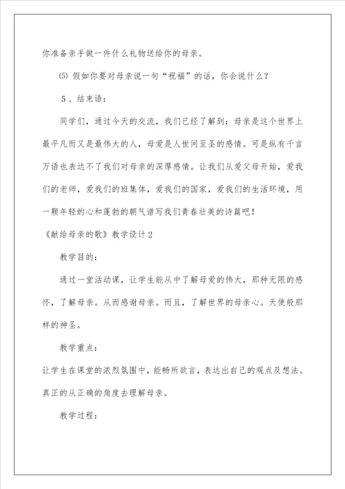 2023献给母亲的歌教学设计15篇