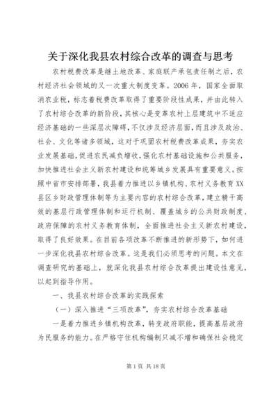 关于深化我县农村综合改革的调查与思考 (2).docx