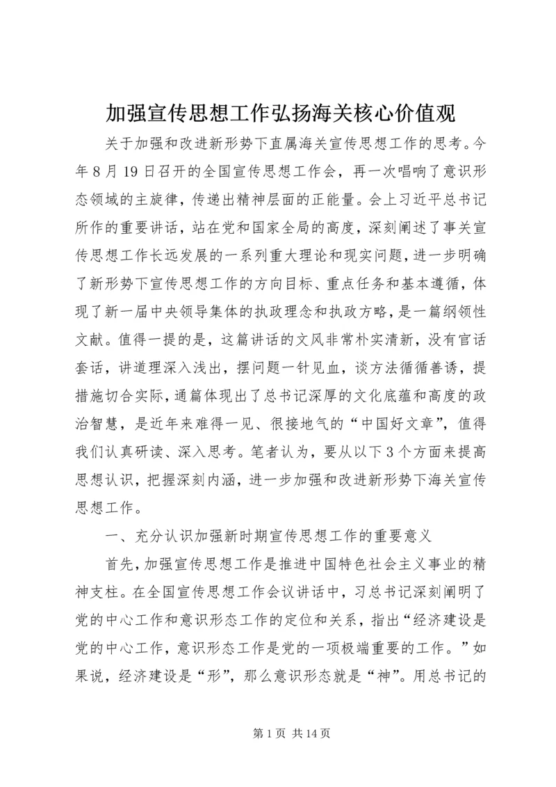 加强宣传思想工作弘扬海关核心价值观.docx