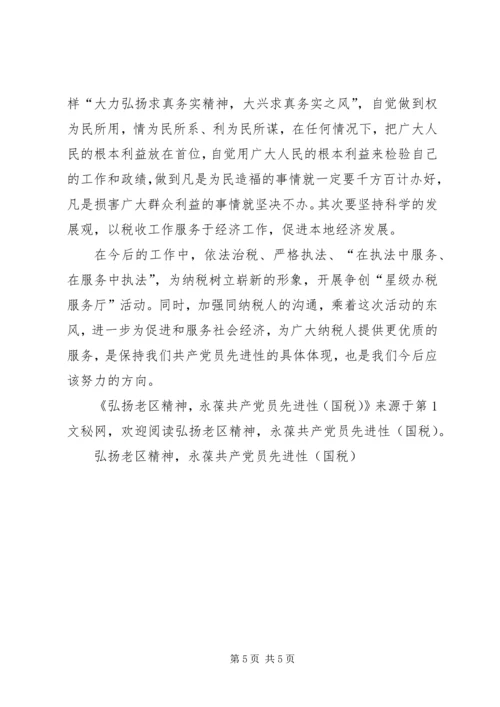 弘扬老区精神，永葆共产党员先进性(国税) (4).docx