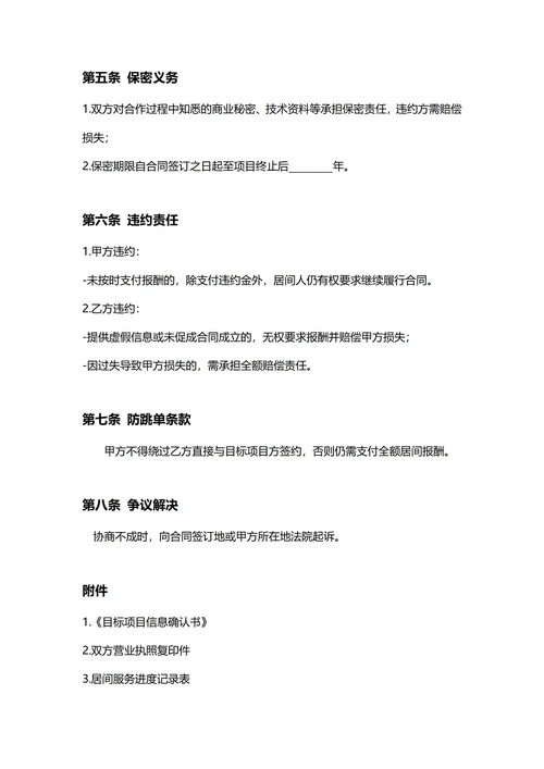 通用项目居间合同(民法典)