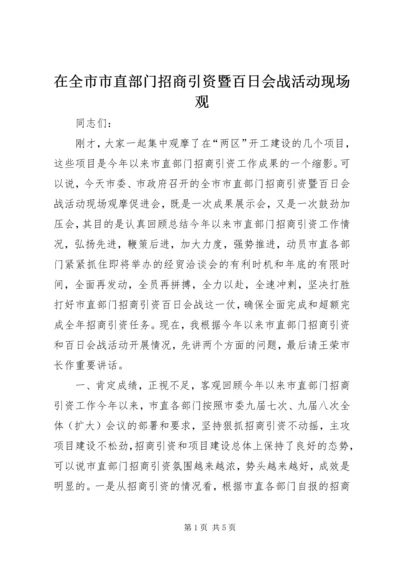 在全市市直部门招商引资暨百日会战活动现场观.docx